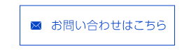 お問い合わせはこちら